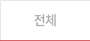 전체