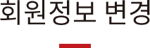 회원정보 변경